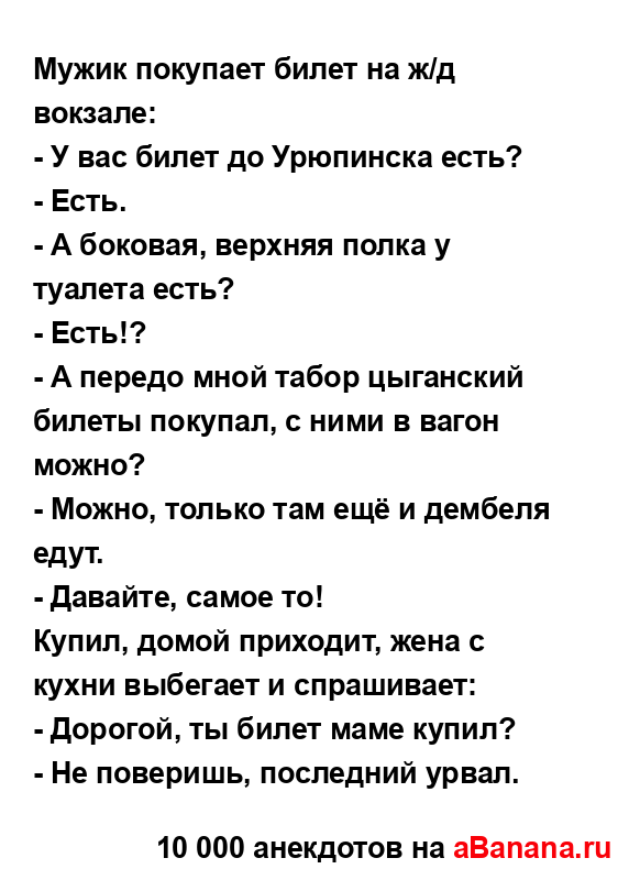 Мужик покупает билет на ж/д вокзале:
...