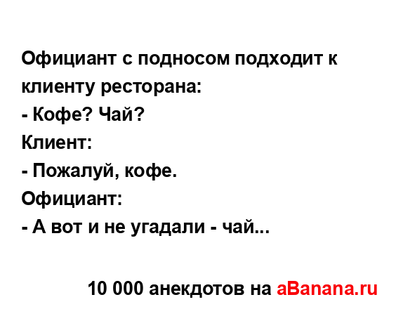 Официант с подносом подходит к клиенту ресторана:
...