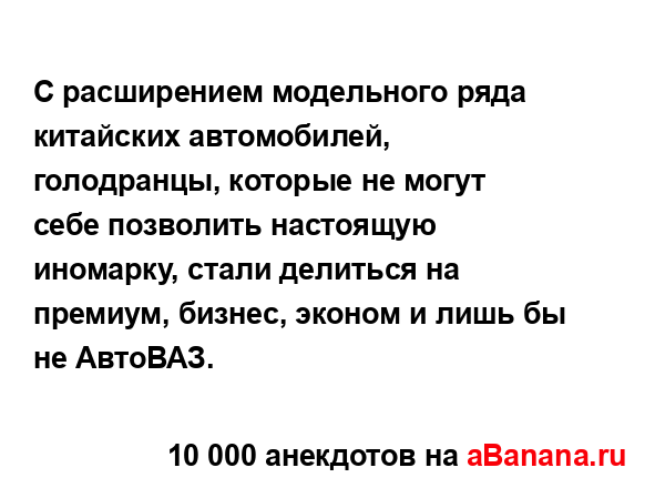 С расширением модельного ряда китайских автомобилей,...