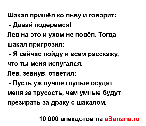 Шакал пришёл ко льву и говорит:...
