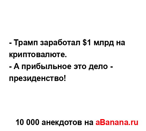 - Трамп заработал $1 млрд на криптовалюте.
...