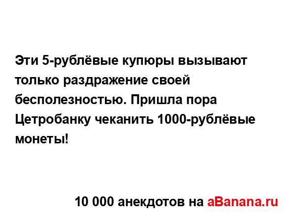 Эти 5-рублëвые купюры вызывают только раздражение...
