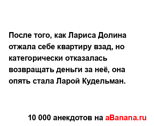 После того, как Лариса Долина отжала себе квартиру...