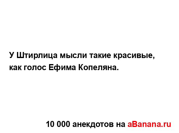 У Штирлица мысли такие красивые, как голос Ефима...