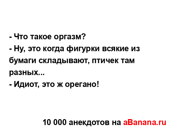 - Что такое оргазм?
...