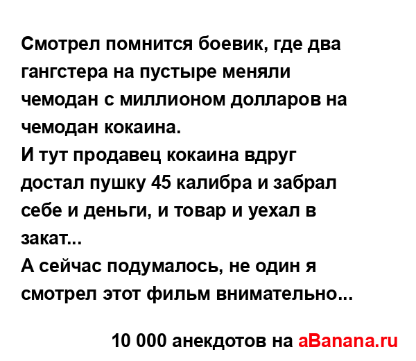 Смотрел помнится боевик, где два гангстера на пустыре...