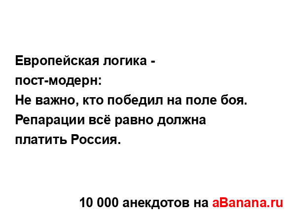 Европейская логика - пост-модерн:
...