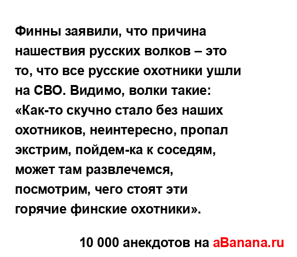 Финны заявили, что причина нашествия русских волков –...