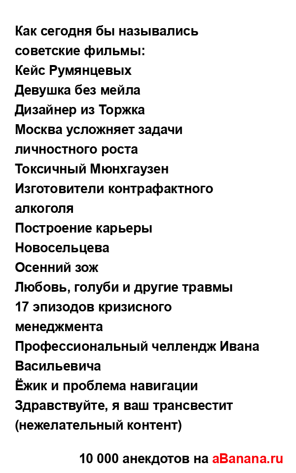 Как сегодня бы назывались советские фильмы:...