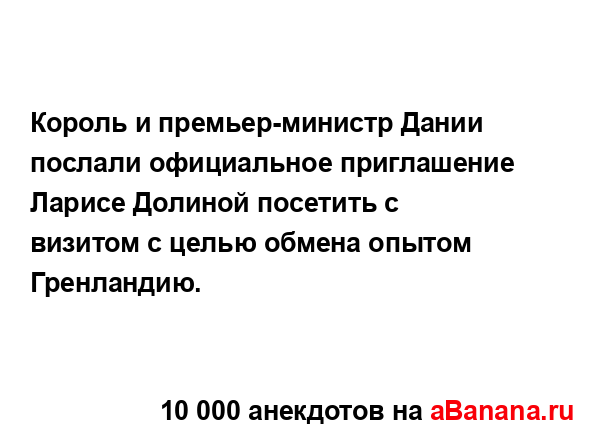 Король и премьер-министр Дании послали официальное...