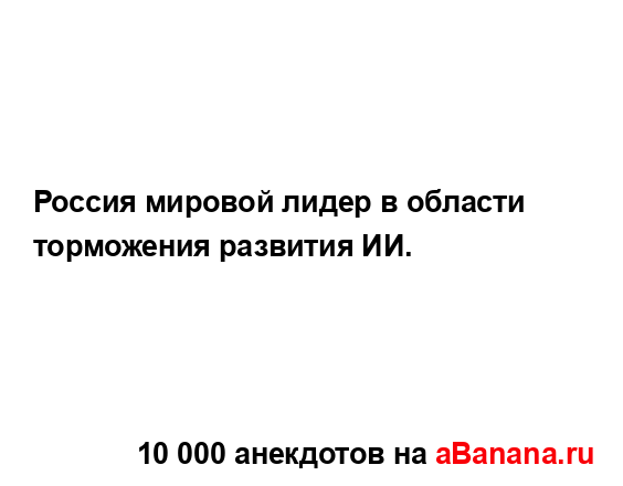 Россия мировой лидер в области торможения развития ИИ....