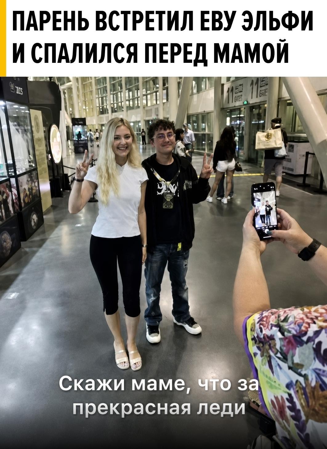 «А что это за прекрасная леди?» Парень встретил Еву Эльфи, попросил маму сфотографировать их вместе и сразу получил закономерный вопрос...