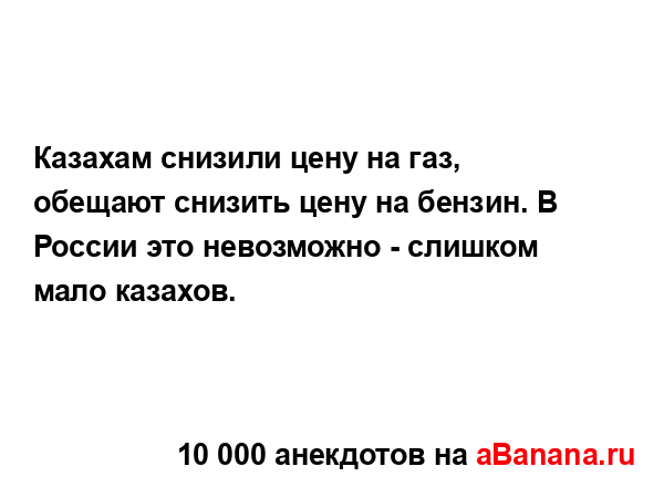 Казахам снизили цену на газ, обещают снизить цену на...