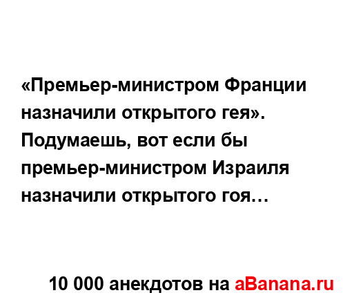 «Премьер-министром Франции назначили открытого гея».
...