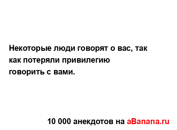 Некоторые люди говорят о вас, так как потеряли...