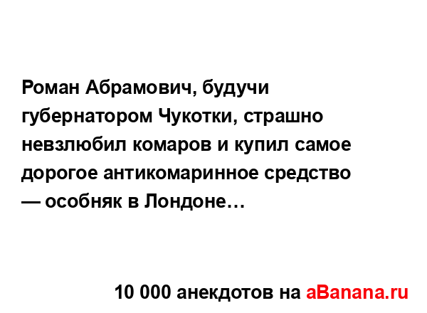 Роман Абрамович, будучи губернатором Чукотки, страшно...