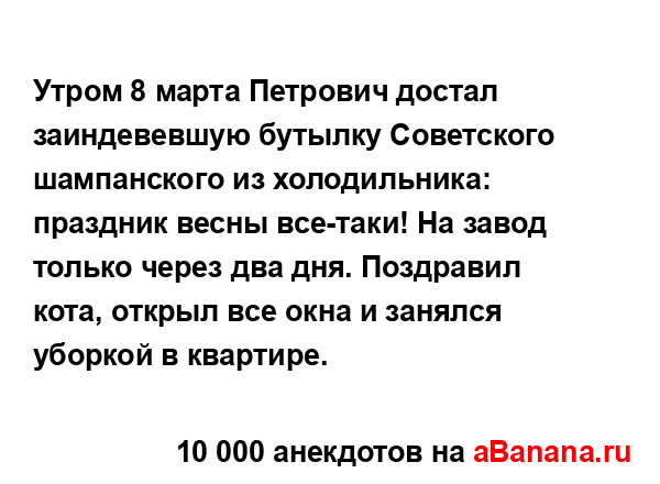 Утром 8 марта Петрович достал заиндевевшую бутылку...