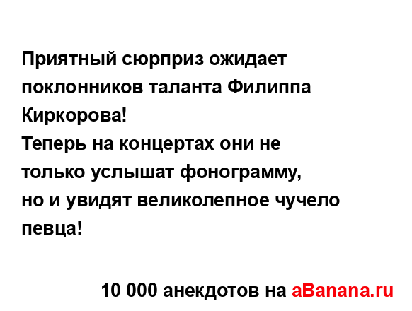 Приятный сюрприз ожидает поклонников таланта Филиппа...