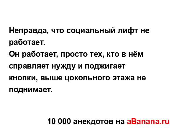 Неправда, что социальный лифт не работает.
...