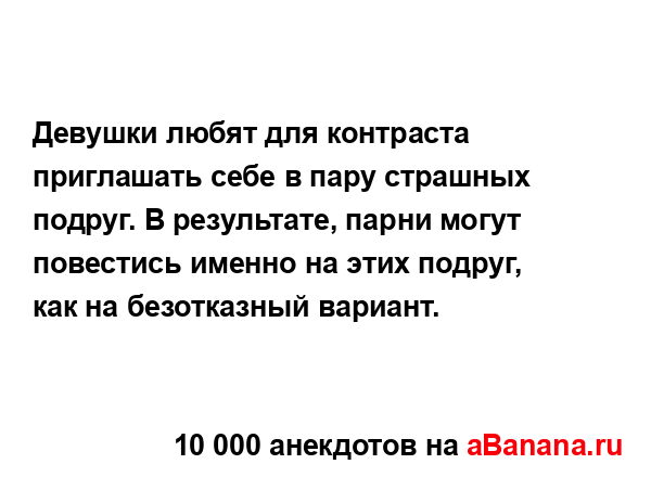 Девушки любят для контраста приглашать себе в пару...