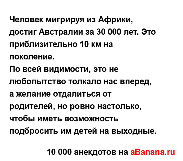 Человек мигрируя из Африки, достиг Австралии за 30 000...