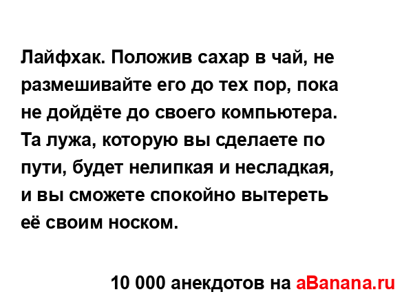 Лайфхак. Положив сахар в чай, не размешивайте его до...