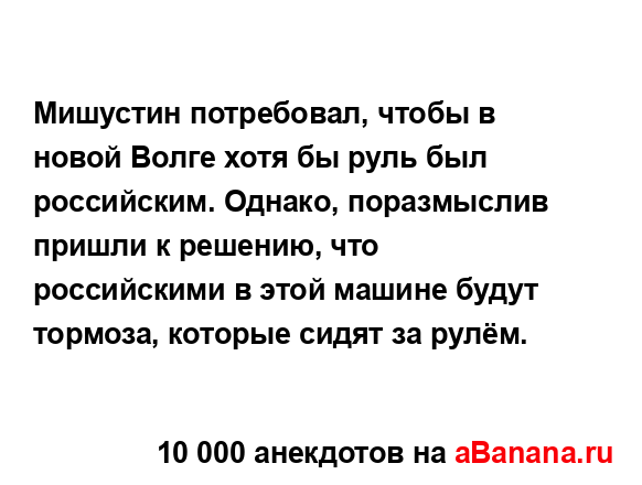 Мишустин потребовал, чтобы в новой Волге хотя бы руль...