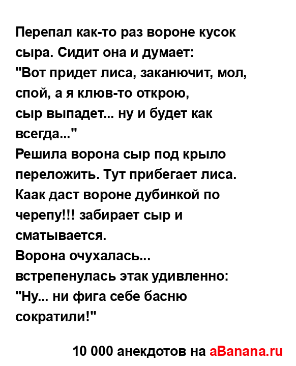 Перепал как-то раз вороне кусок сыра. Сидит она и...