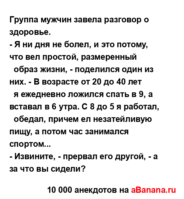 Гpуппа мужчин завела pазговоp о здоpовье.
...