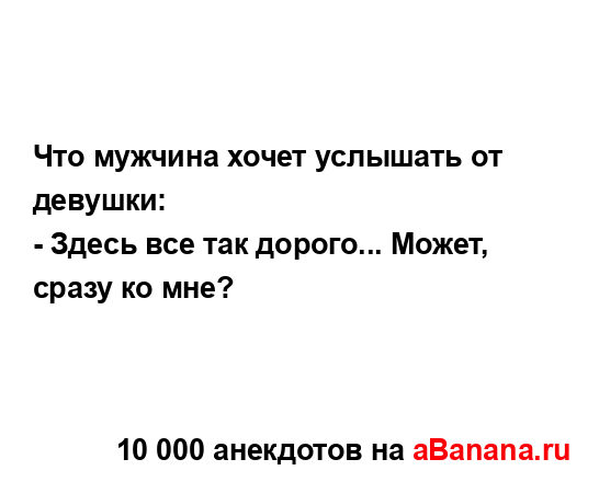 Что мужчина хочет услышать от девушки:
...