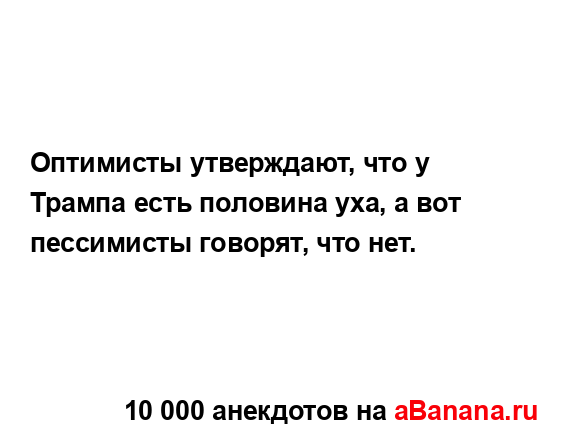 Оптимисты утверждают, что у Трампа есть половина уха, а...