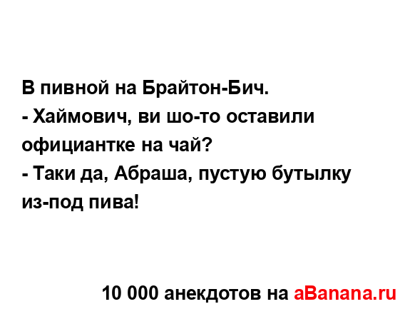 В пивной на Брайтон-Бич.
...