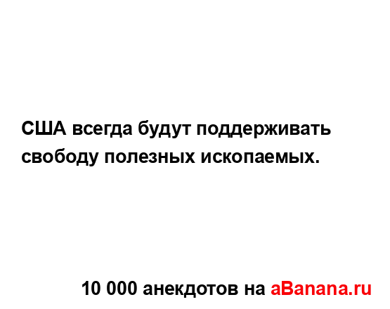 США всегда будут поддерживать свободу полезных...