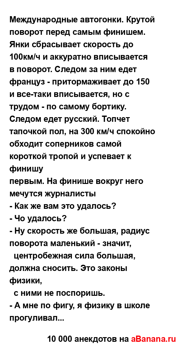 Междyнаpодные автогонки. Крутой поворот перед самым...