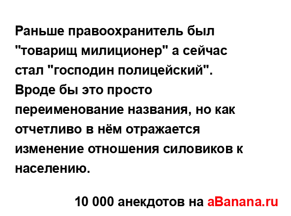 Раньше правоохранитель был "товарищ милиционер" а...