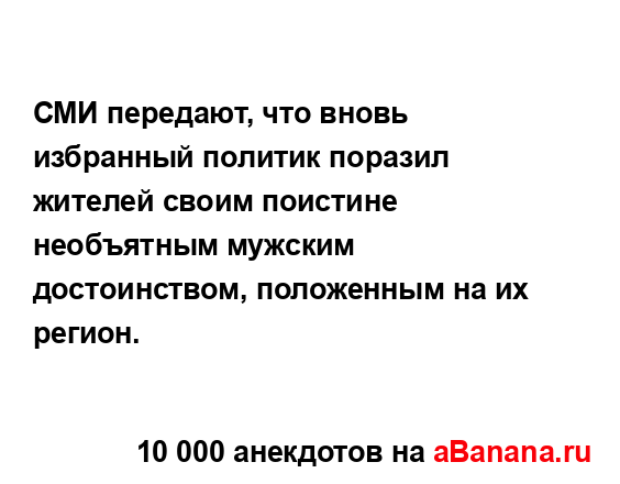 СМИ передают, что вновь избранный политик поразил...