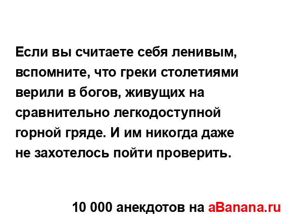 Если вы считаете себя ленивым, вспомните, что греки...