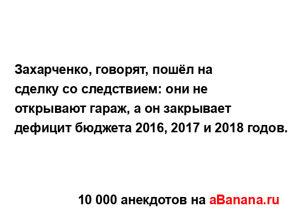 Захарченко, говорят, пошёл на сделку со следствием: они...