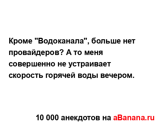 Кроме "Водоканала", больше нет провайдеров? А то меня...