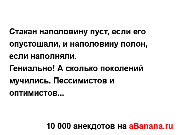 Стакан наполовину пуст, если его опустошали, и...