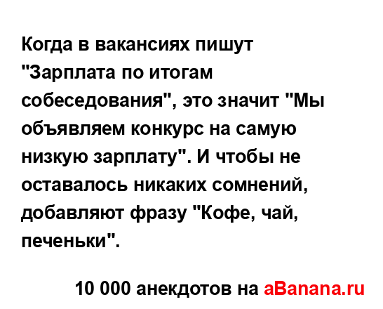 Когда в вакансиях пишут "Зарплата по итогам...