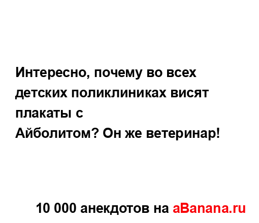 Интересно, почему во всех детских поликлиниках висят...