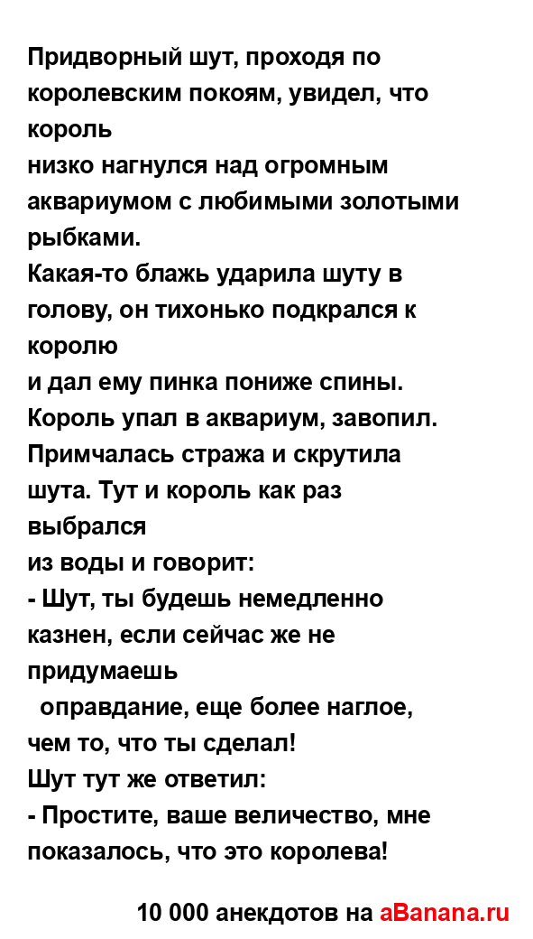 Придворный шут, проходя по королевским покоям, увидел,...