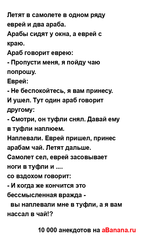 Летят в самолете в одном ряду еврей и два араба.
...