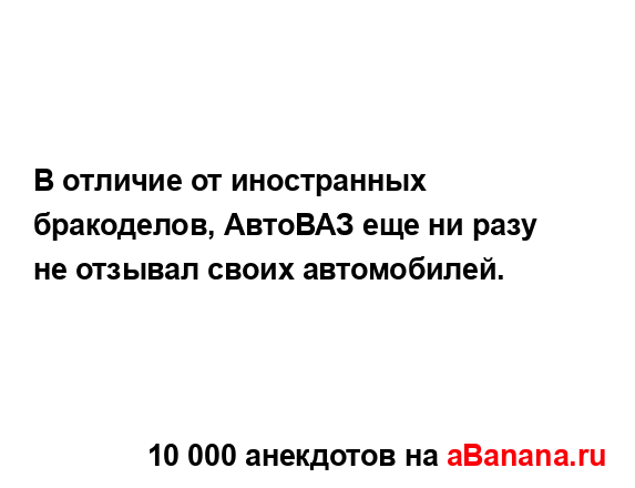 В отличие от иностранных бракоделов, АвтоВАЗ еще ни...