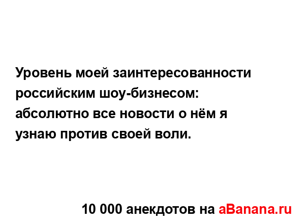 Уровень моей заинтересованности российским...