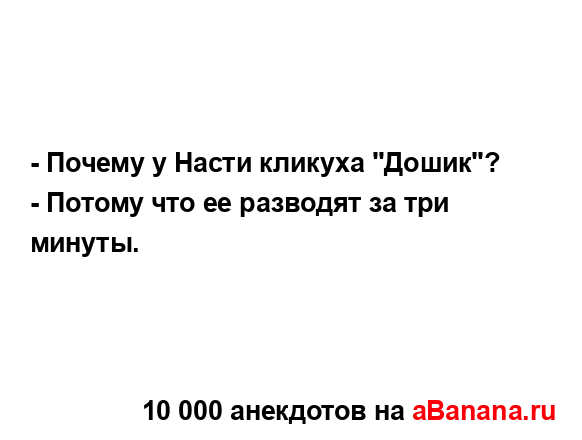 - Почему у Насти кликуха "Дошик"?
...