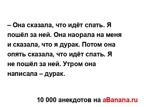 – Она сказала, что идёт спать. Я пошёл за ней. Она...