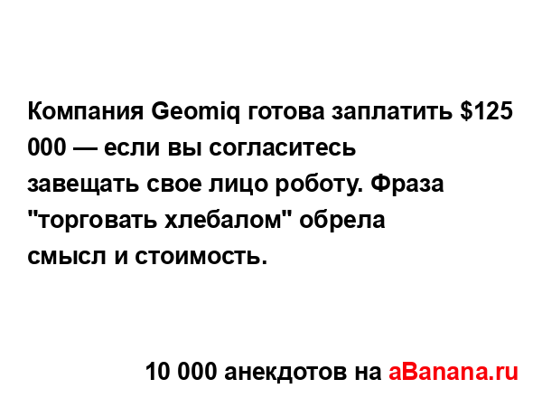 Компания Geomiq готова заплатить $125 000 — если вы...