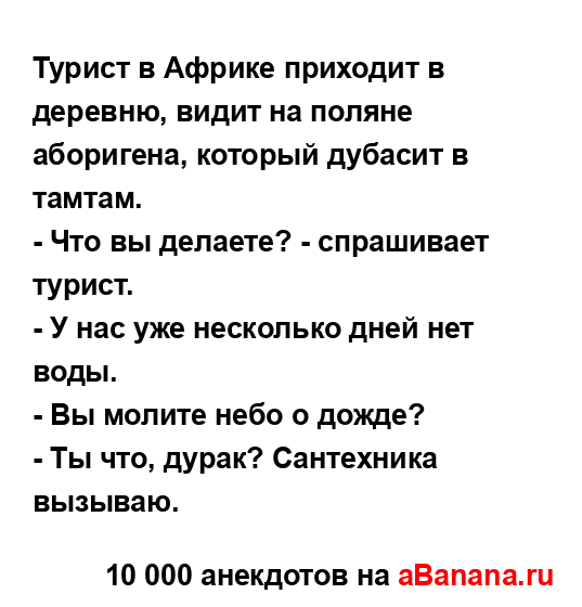 Турист в Африке приходит в деревню, видит на поляне...